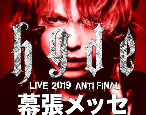 [HYDE]12月7日・8日は幕張！「HYDE LIVE 2019 ANTI FINAL」で盛り上がれ、チケット購入まだ間に合う！和歌山物産展同時開催！追加グッズも公開！